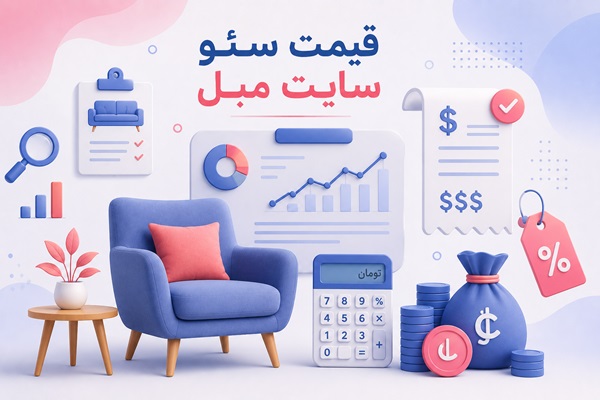 هزینه سئو سایت مبلمان